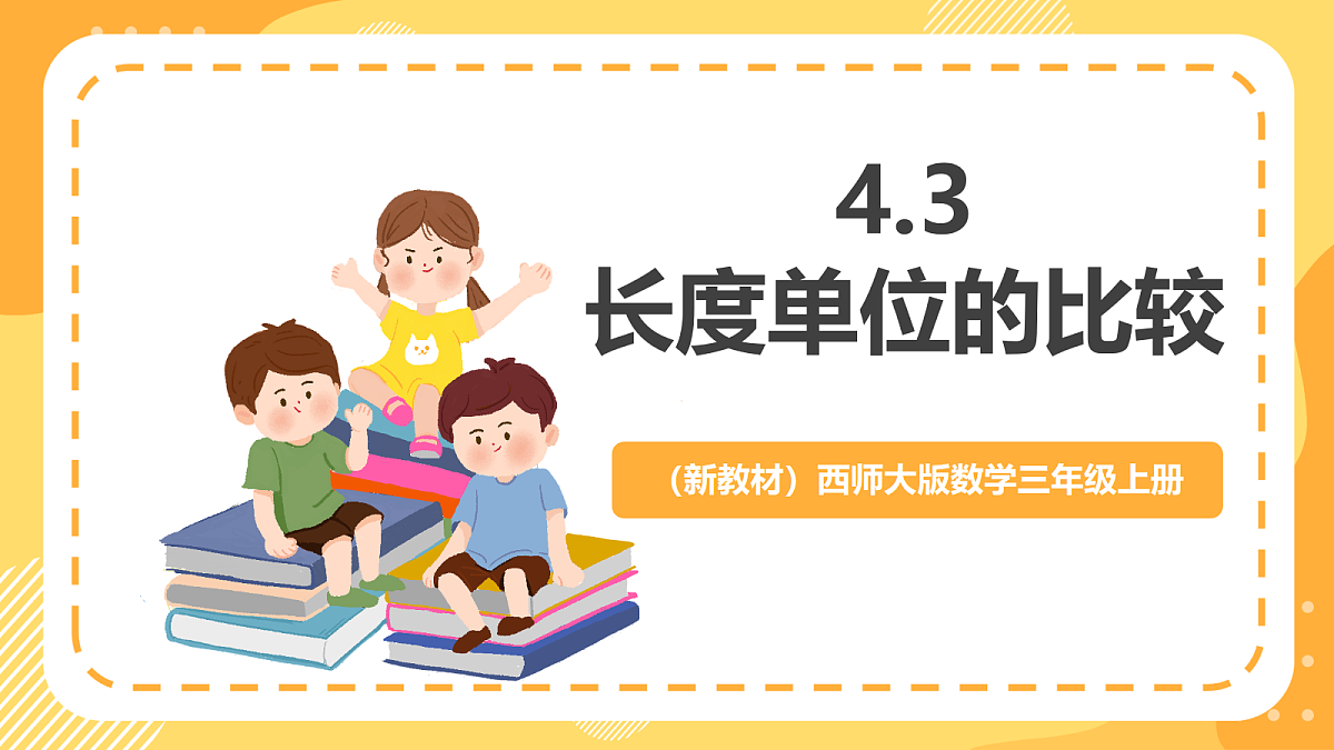 （新教材）西师大版数学三上4.3《长度单位的比较》（课件）第1页