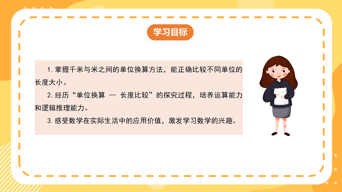 （新教材）西师大版数学三上4.3《长度单位的比较》（课件）第2页