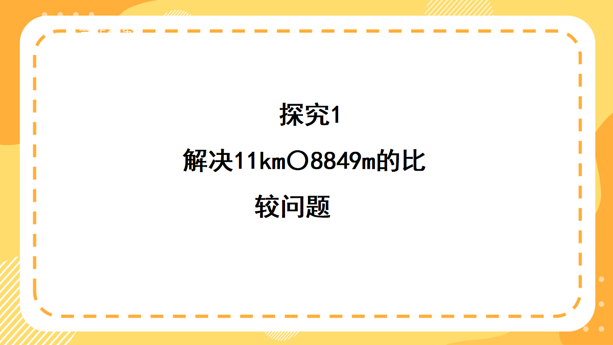 （新教材）西师大版数学三上4.3《长度单位的比较》（课件）第6页