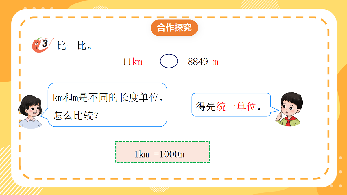 （新教材）西师大版数学三上4.3《长度单位的比较》（课件）第7页