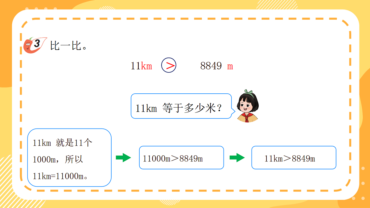 （新教材）西师大版数学三上4.3《长度单位的比较》（课件）第8页