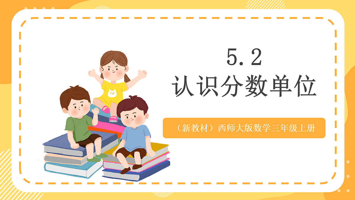 （新教材）西师大版数学三上5.2《认识分数单位》（课件）第1页