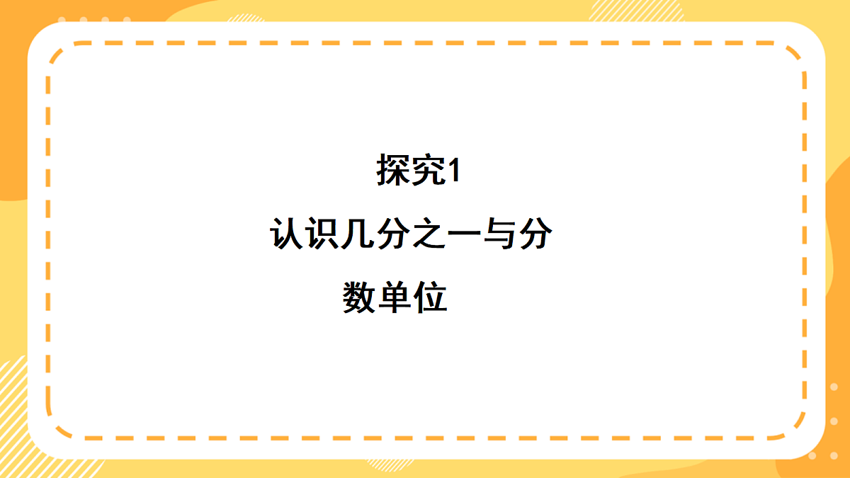 （新教材）西师大版数学三上5.2《认识分数单位》（课件）第6页