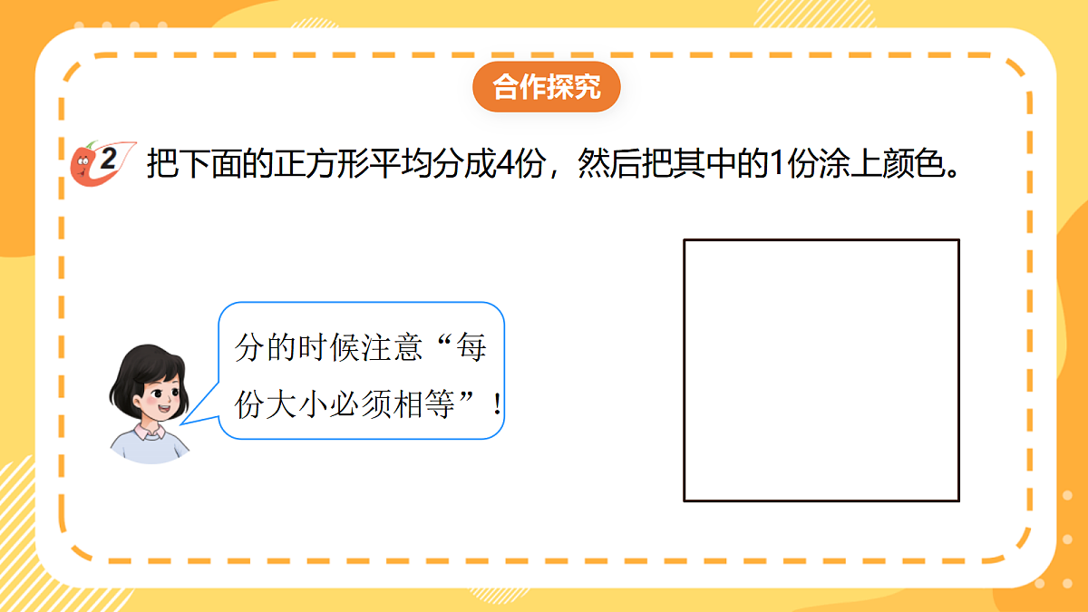 （新教材）西师大版数学三上5.2《认识分数单位》（课件）第7页