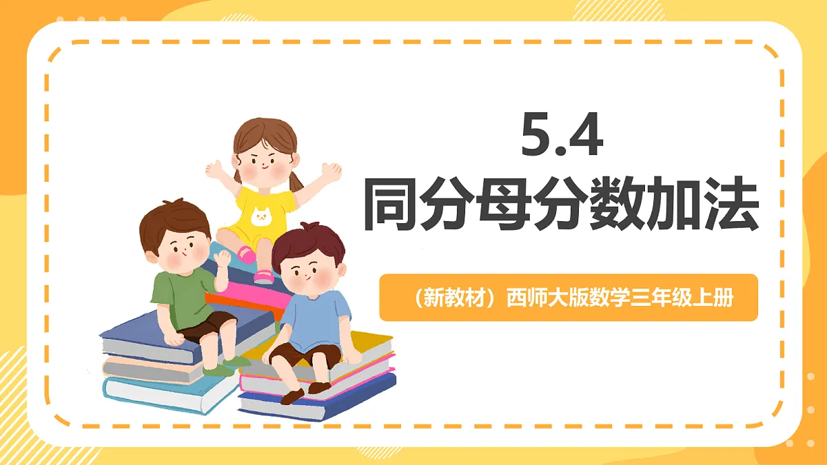 （新教材）西师大版数学三上5.4《同分母分数加法》（课件）第1页