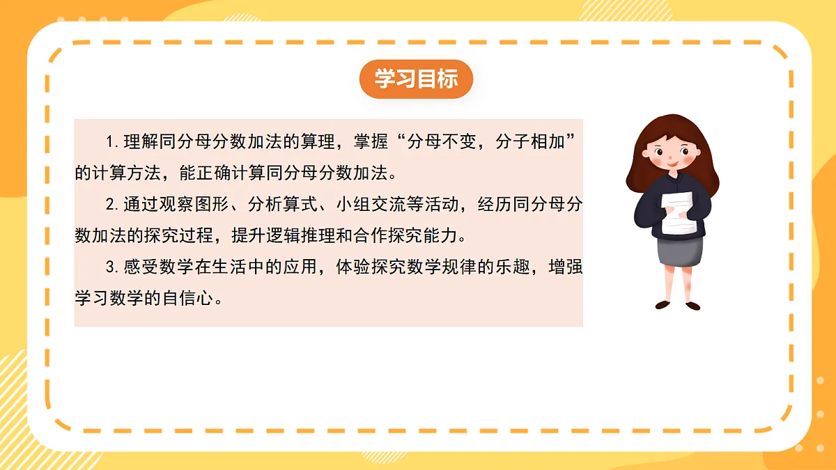（新教材）西师大版数学三上5.4《同分母分数加法》（课件）第2页