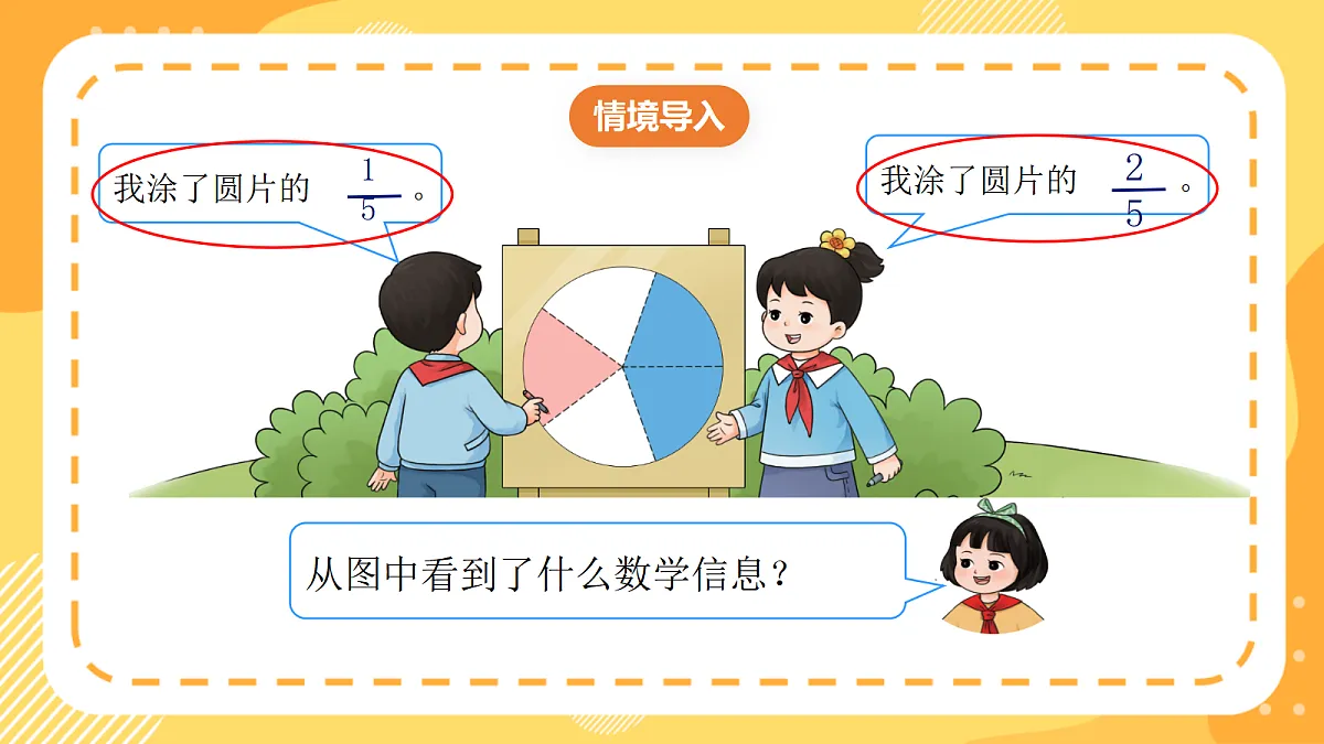 （新教材）西师大版数学三上5.4《同分母分数加法》（课件）第5页