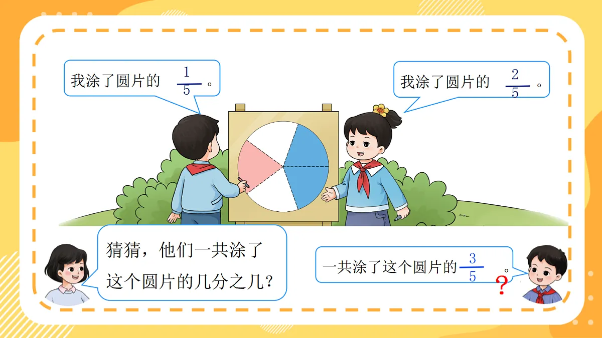 （新教材）西师大版数学三上5.4《同分母分数加法》（课件）第6页
