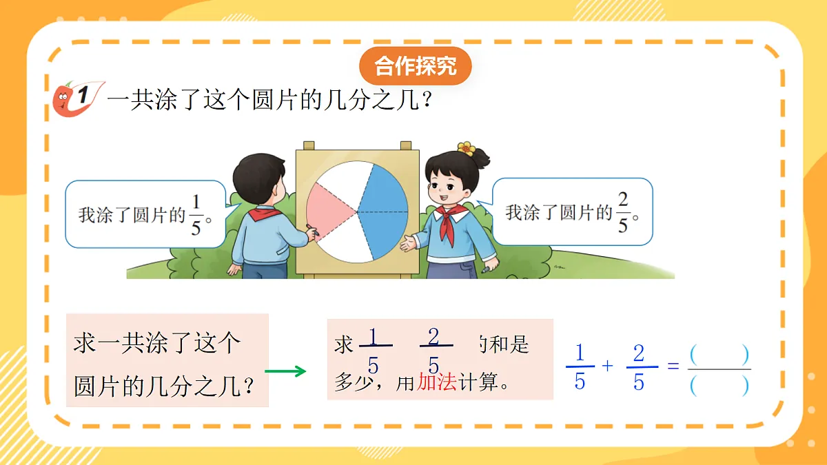 （新教材）西师大版数学三上5.4《同分母分数加法》（课件）第8页