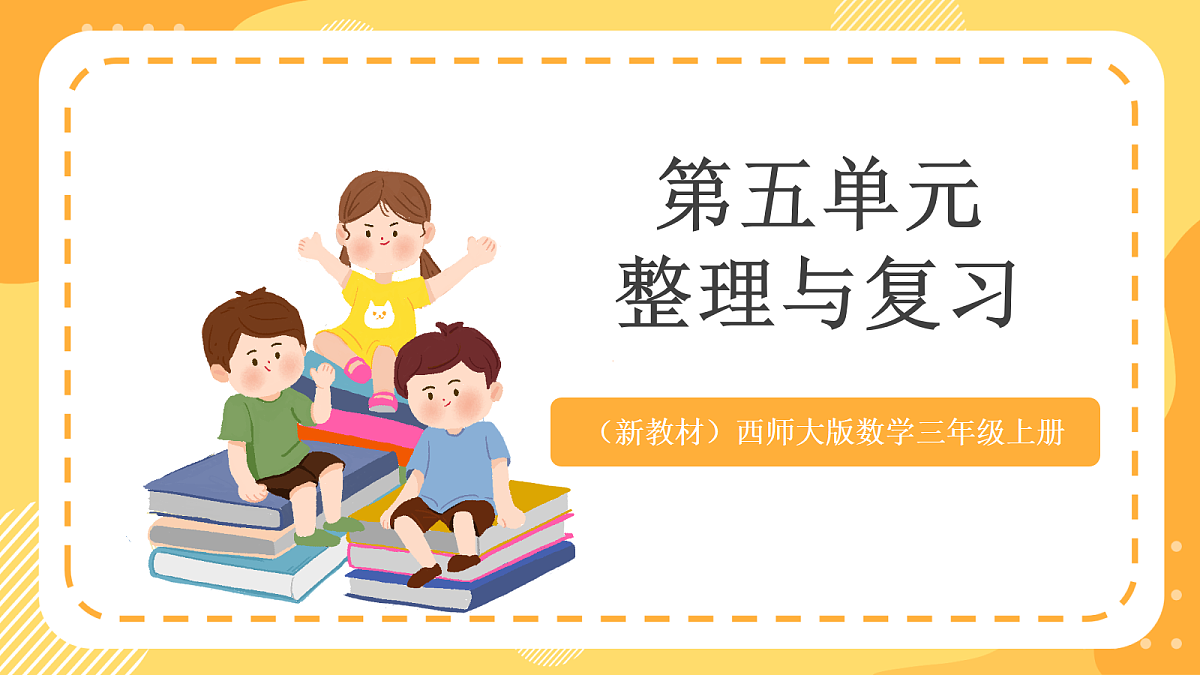 （新教材）西师大版数学三上第五单元《整理与复习》课件第1页