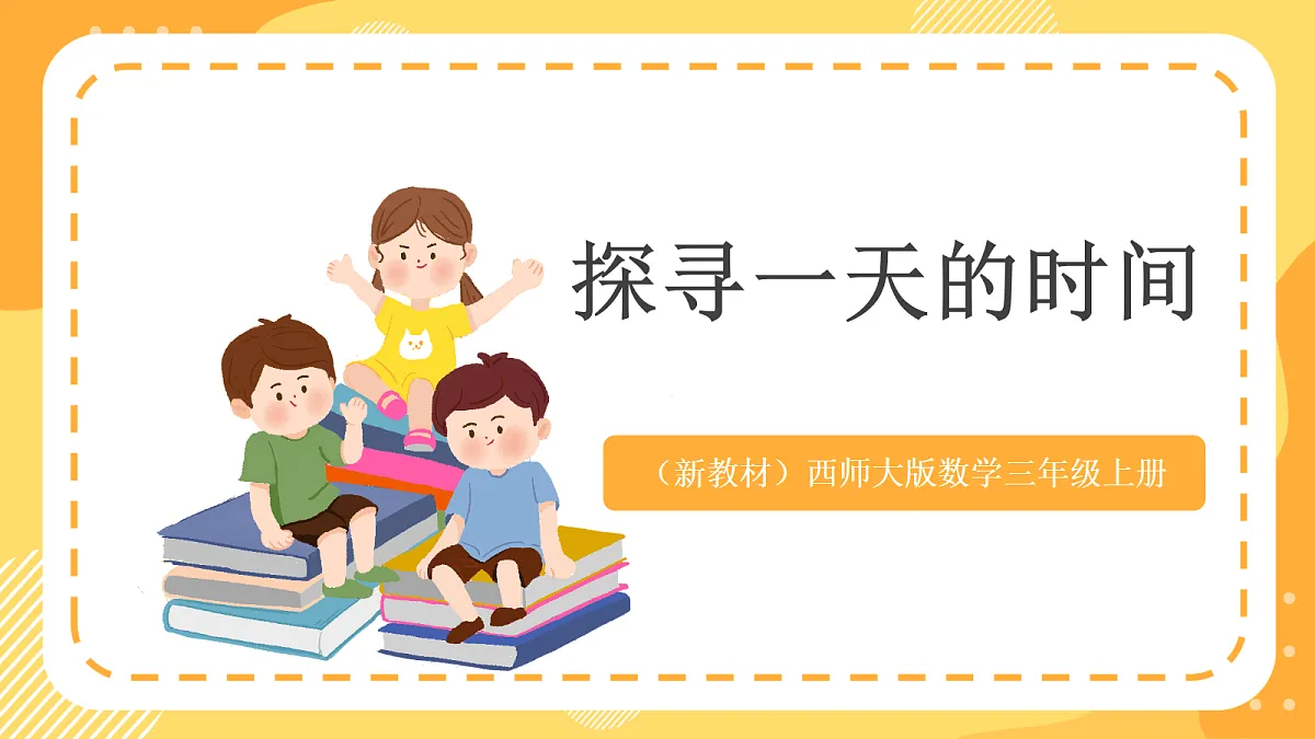 （新教材）西师大版数学三上 年、月、日的秘密1《探寻一天的时间》（课件）第1页