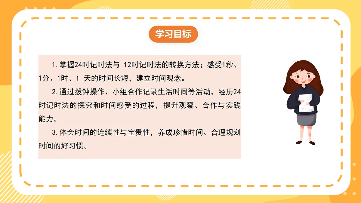 （新教材）西师大版数学三上 年、月、日的秘密1《探寻一天的时间》（课件）第2页