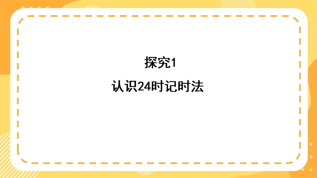 （新教材）西师大版数学三上 年、月、日的秘密1《探寻一天的时间》（课件）第6页