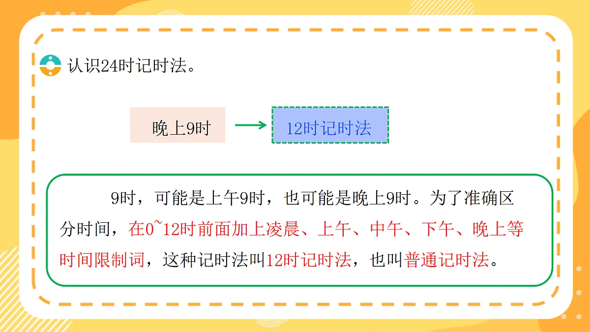 （新教材）西师大版数学三上 年、月、日的秘密1《探寻一天的时间》（课件）第8页