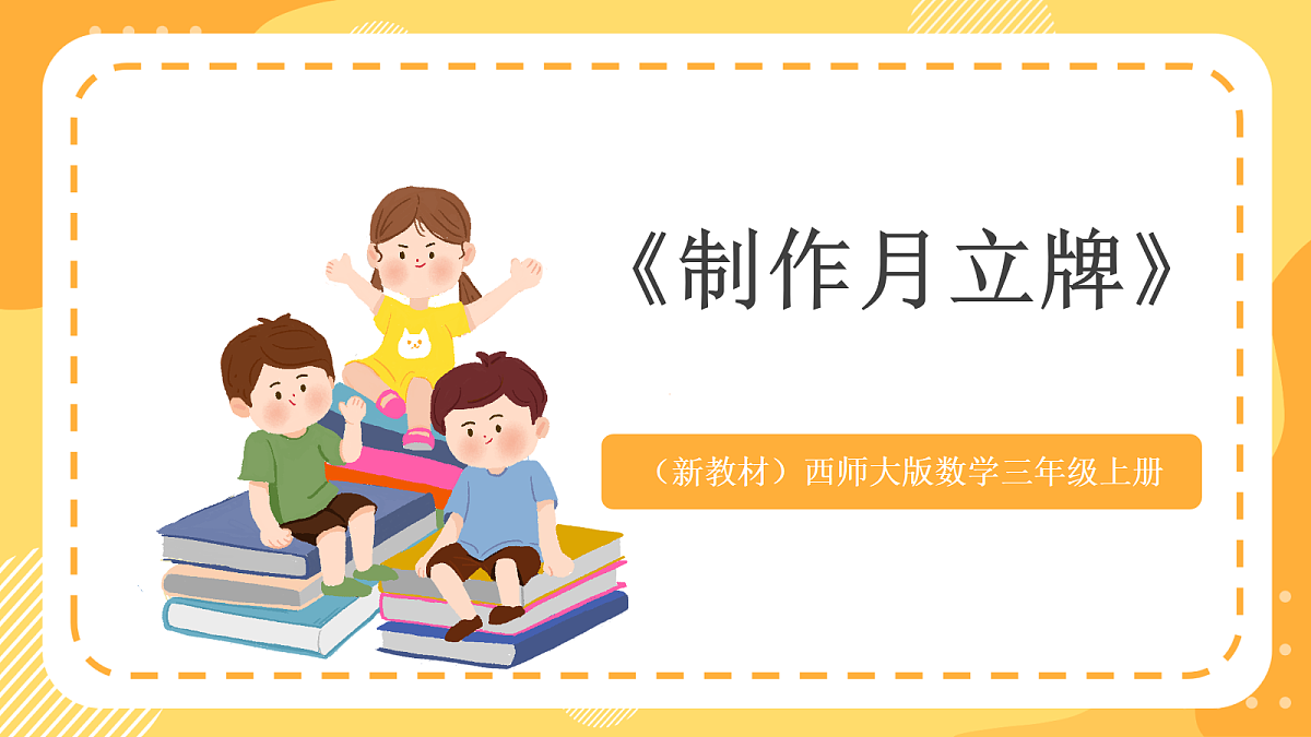 （新教材）西师大版数学三上 年、月、日的秘密3《制作月历牌》（课件）第1页
