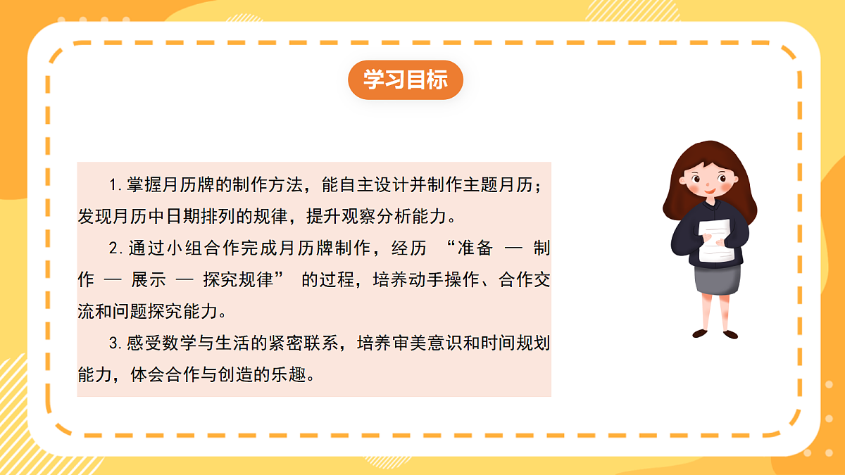 （新教材）西师大版数学三上 年、月、日的秘密3《制作月历牌》（课件）第2页