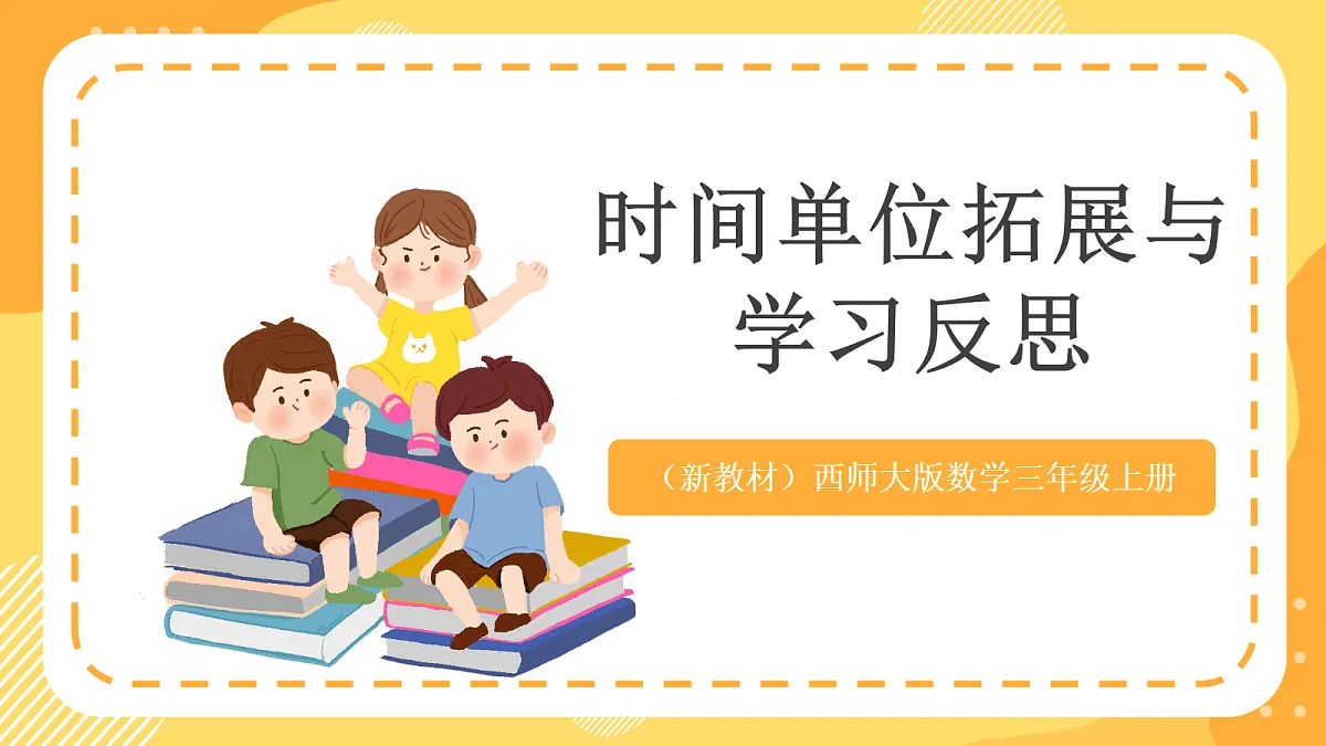（新教材）西师大版数学三上 年、月、日的秘密5《时间单位拓展与学习反思》（课件）第1页