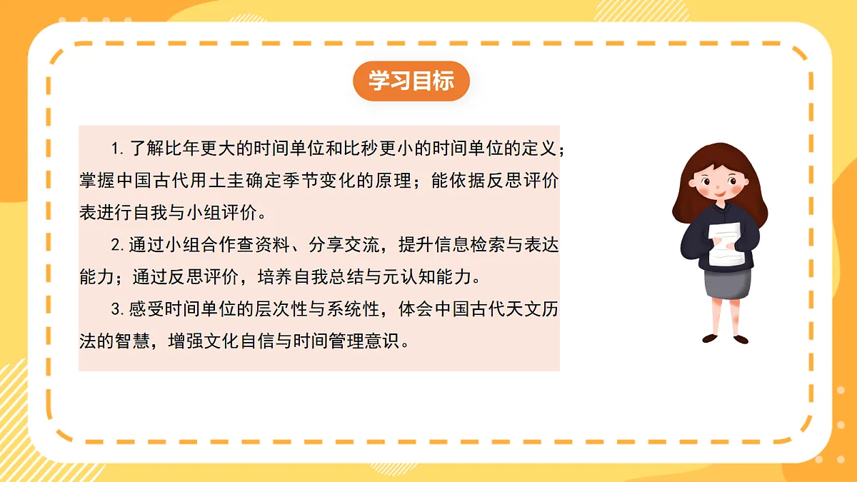 （新教材）西师大版数学三上 年、月、日的秘密5《时间单位拓展与学习反思》（课件）第2页
