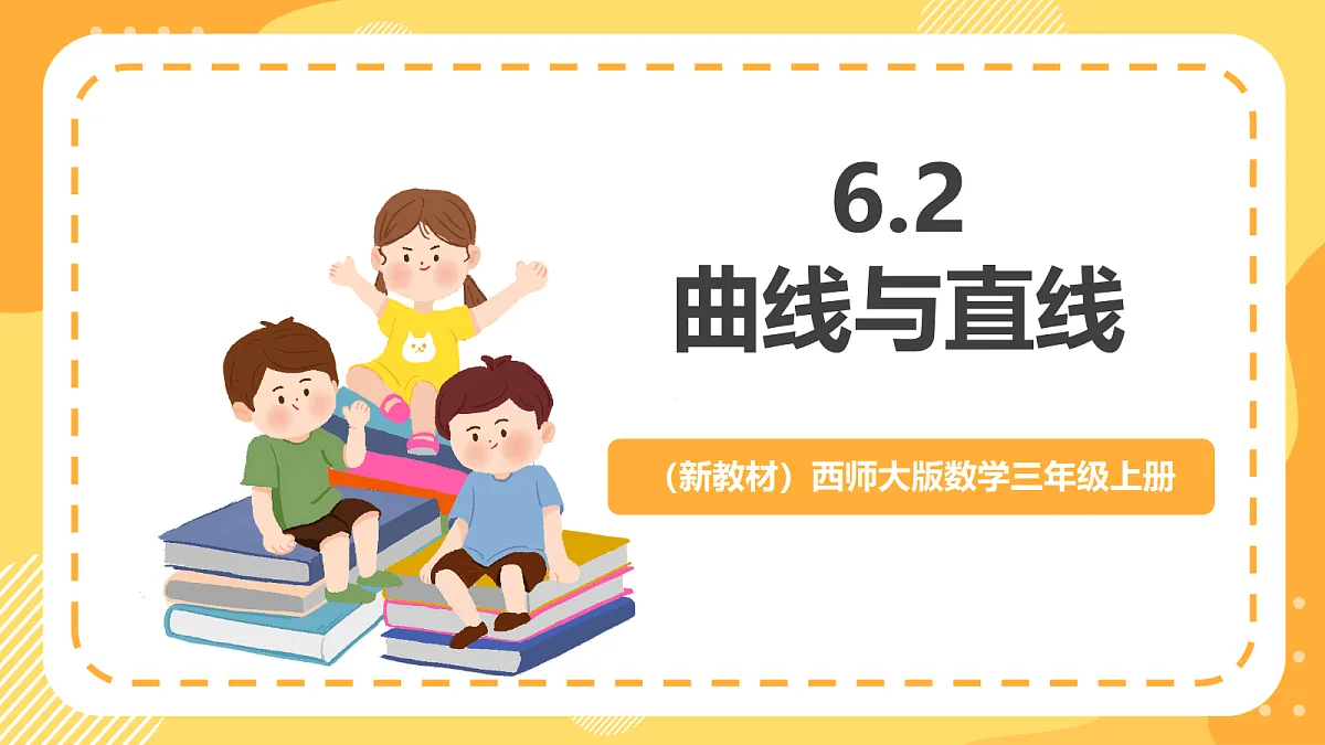 （新教材）西师大版数学三上6.2《曲线与直线》（课件）第1页