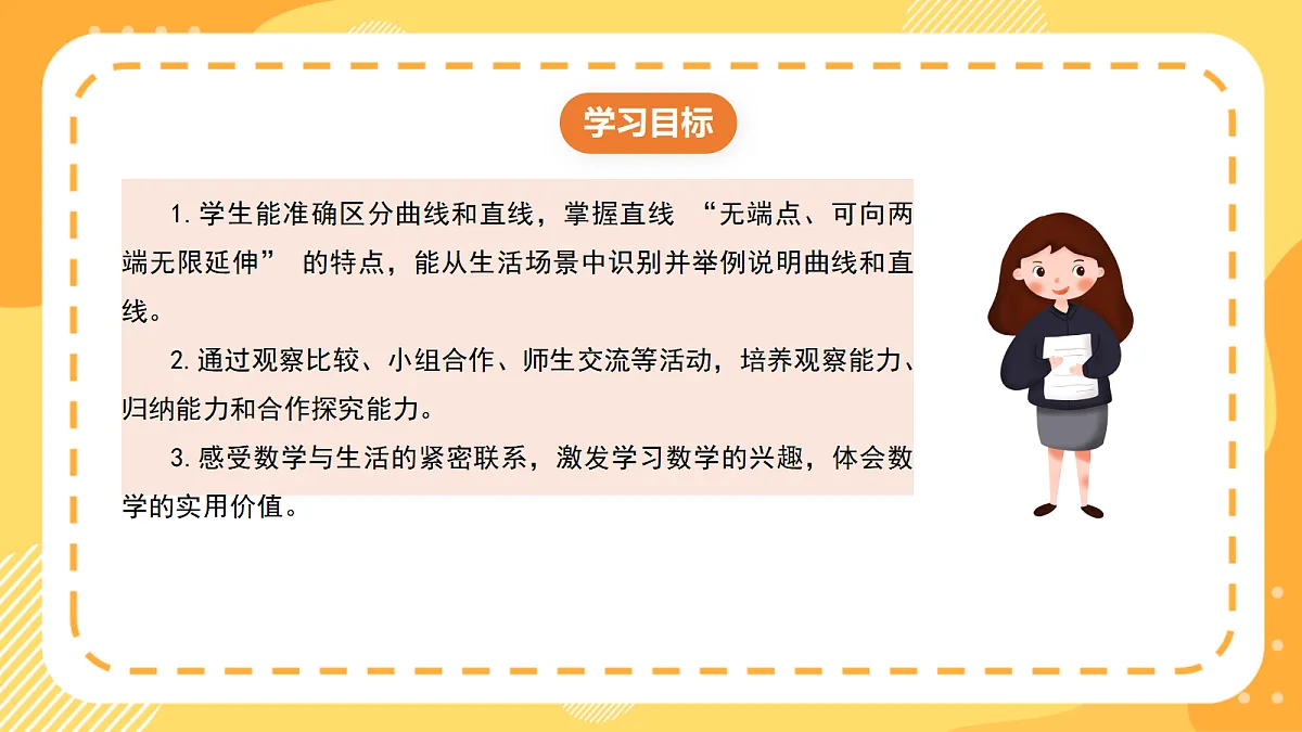 （新教材）西师大版数学三上6.2《曲线与直线》（课件）第2页