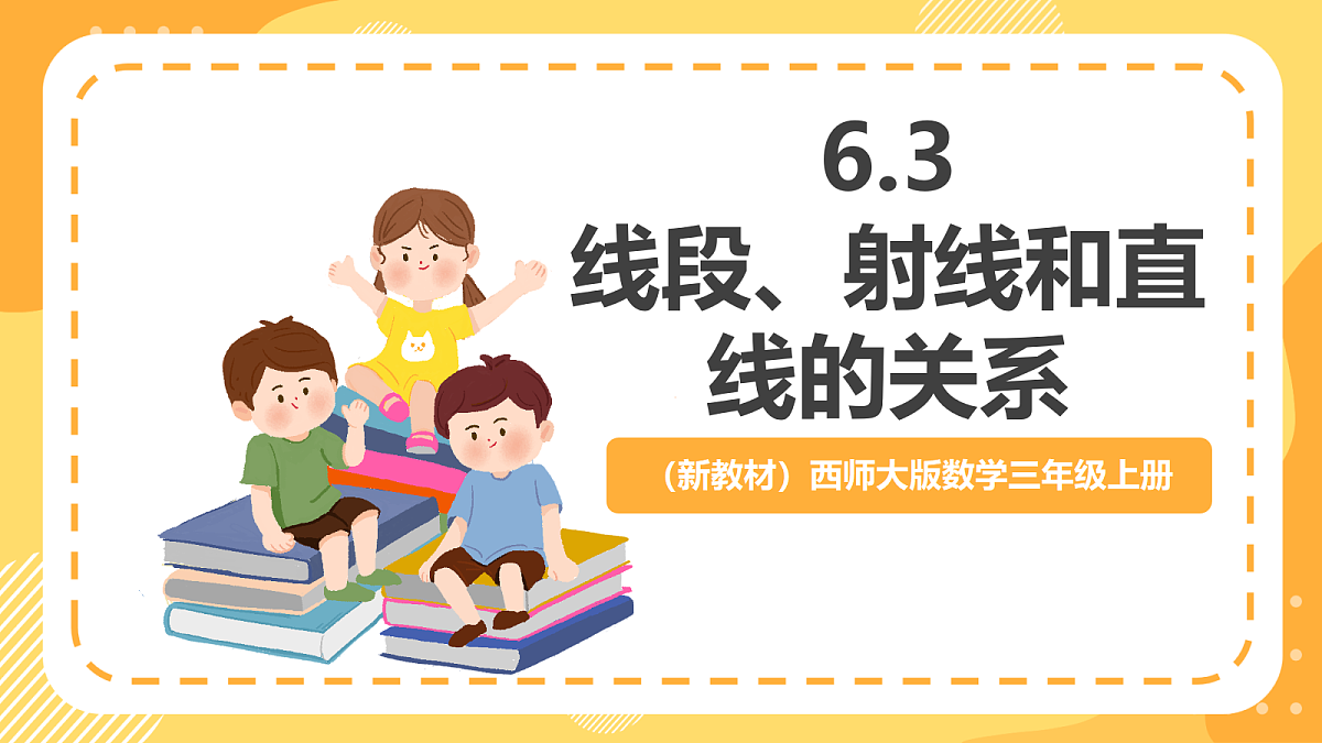 （新教材）西师大版数学三上6.3《线段、射线和直线的关系》（课件）第1页