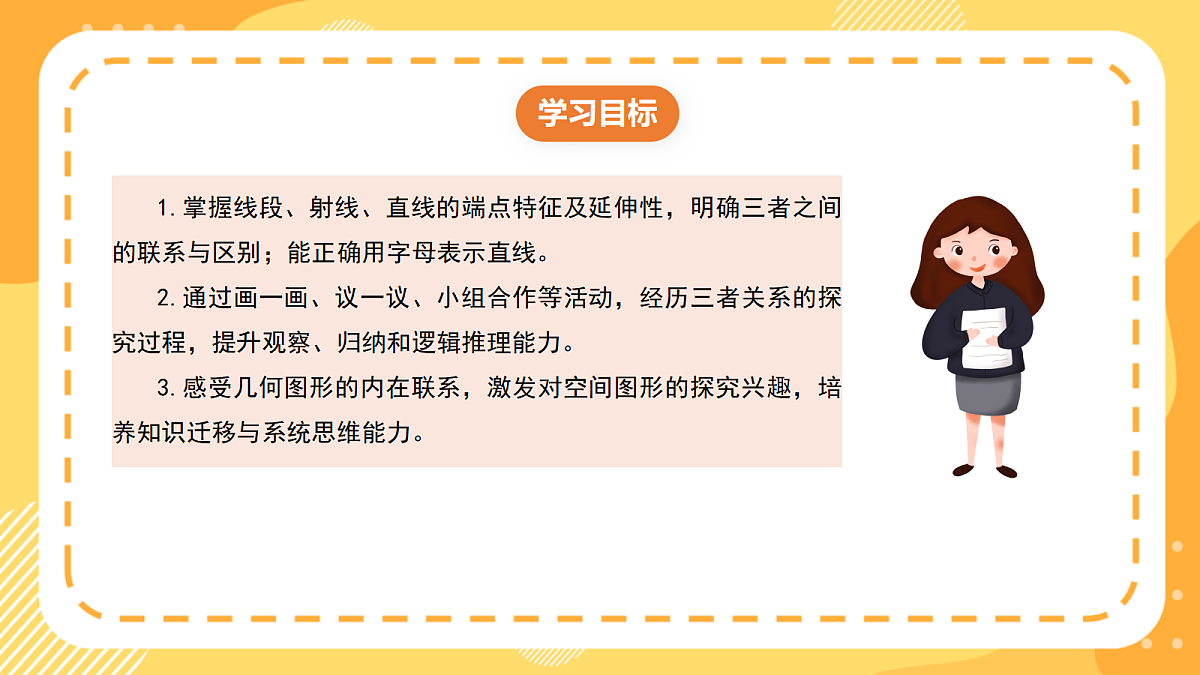 （新教材）西师大版数学三上6.3《线段、射线和直线的关系》（课件）第2页