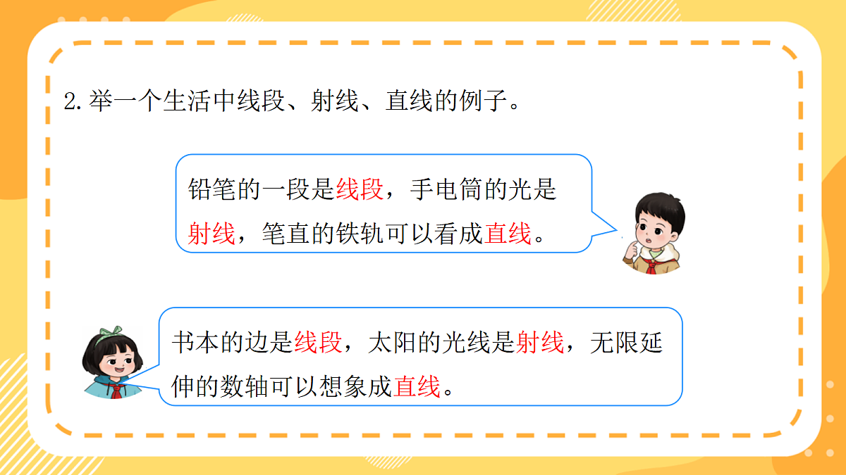 （新教材）西师大版数学三上6.3《线段、射线和直线的关系》（课件）第4页