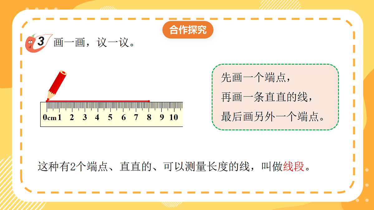 （新教材）西师大版数学三上6.3《线段、射线和直线的关系》（课件）第7页
