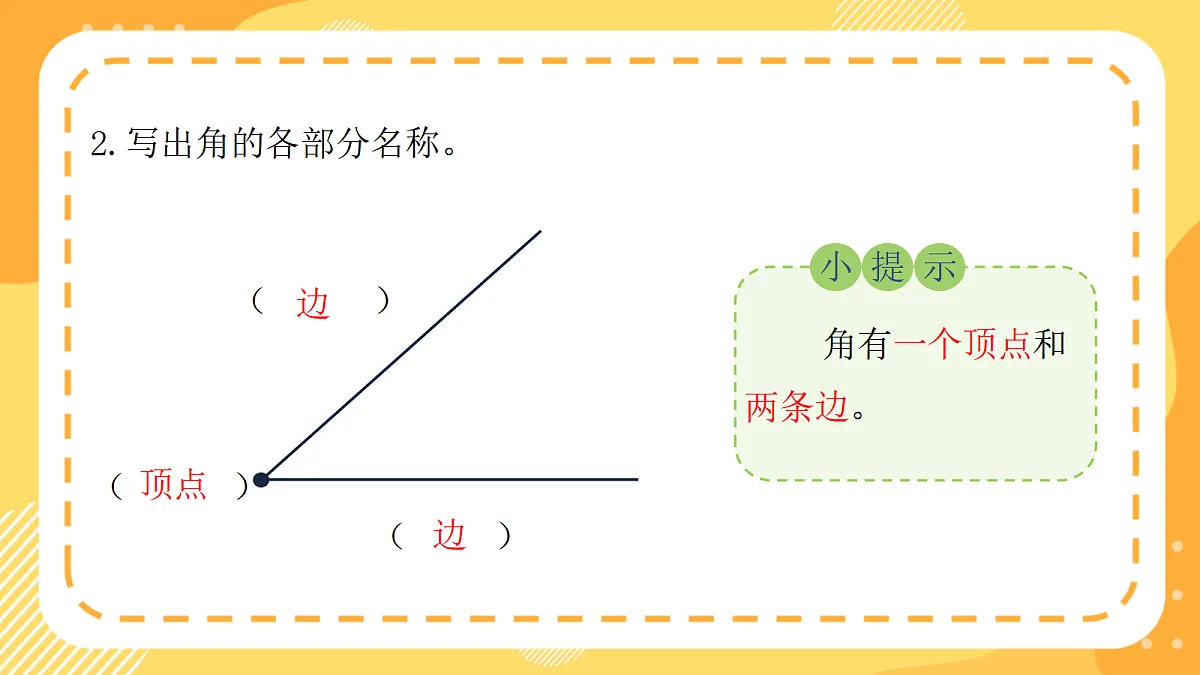（新教材）西师大版数学三上6.5《角的表示与大小比较》（课件）第4页