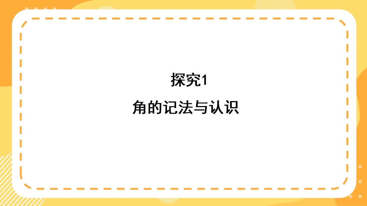 （新教材）西师大版数学三上6.5《角的表示与大小比较》（课件）第6页