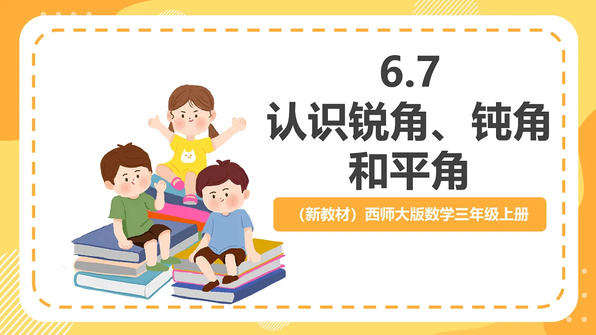 （新教材）西师大版数学三上6.7《认识锐角、钝角和平角》（课件）第1页