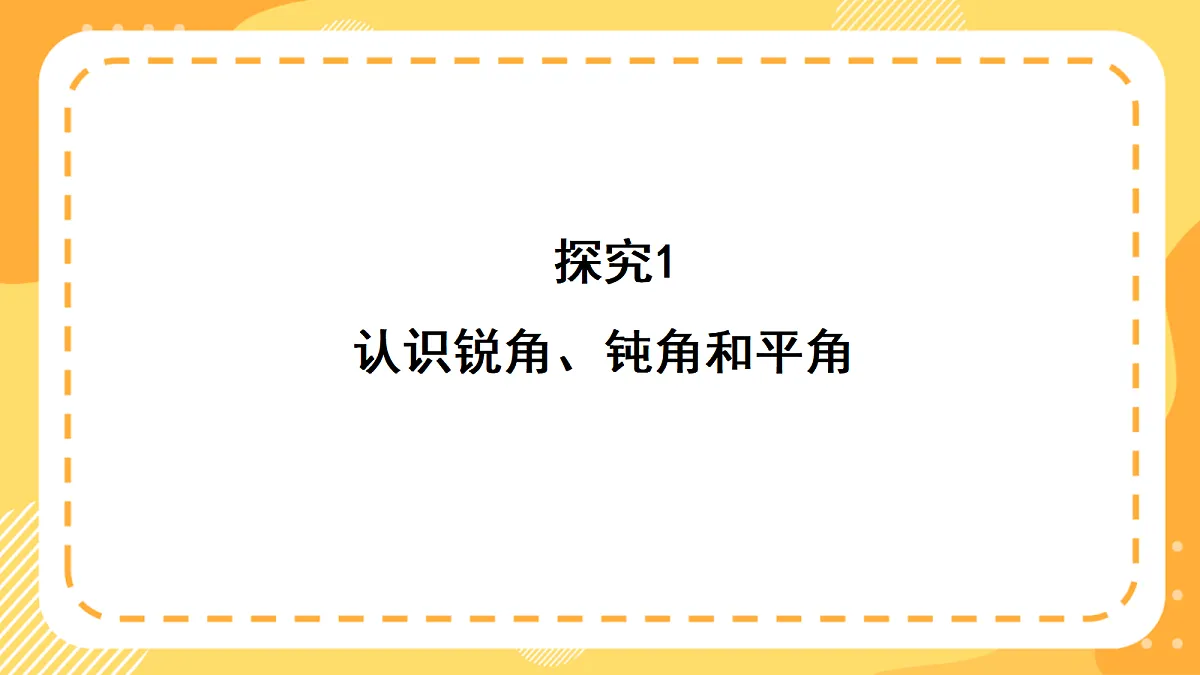 （新教材）西师大版数学三上6.7《认识锐角、钝角和平角》（课件）第7页