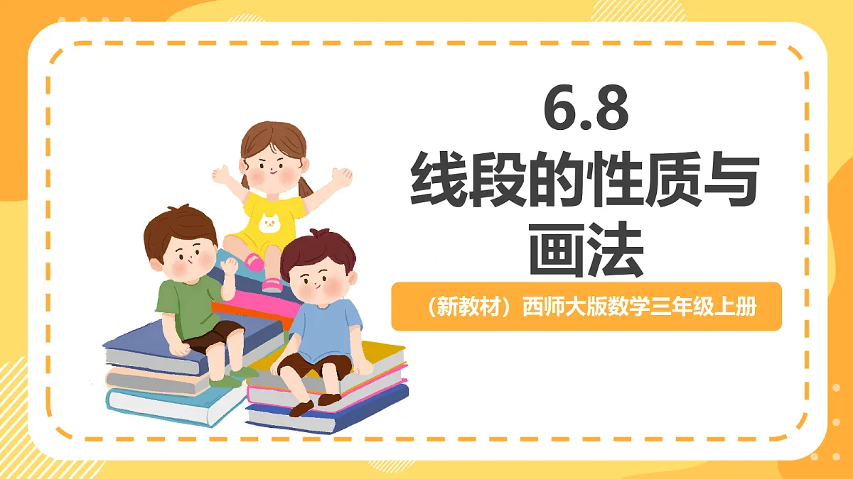 （新教材）西师大版数学三上6.8《线段的性质与画法》（课件）第1页