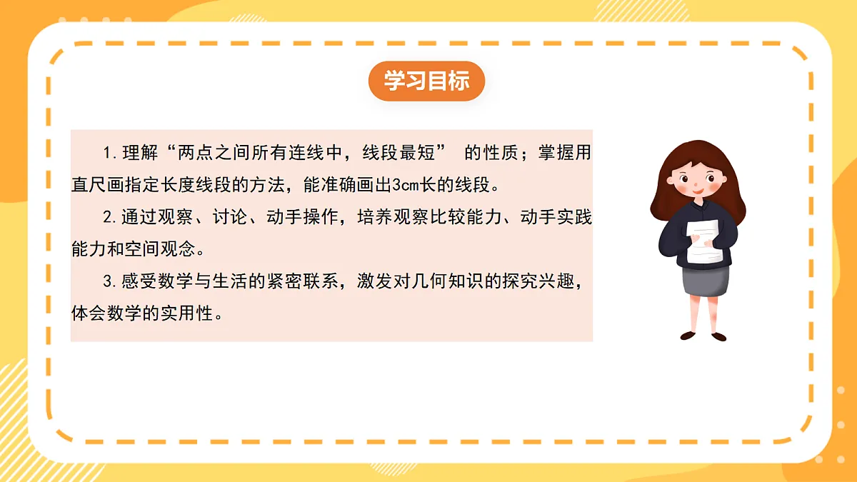 （新教材）西师大版数学三上6.8《线段的性质与画法》（课件）第2页