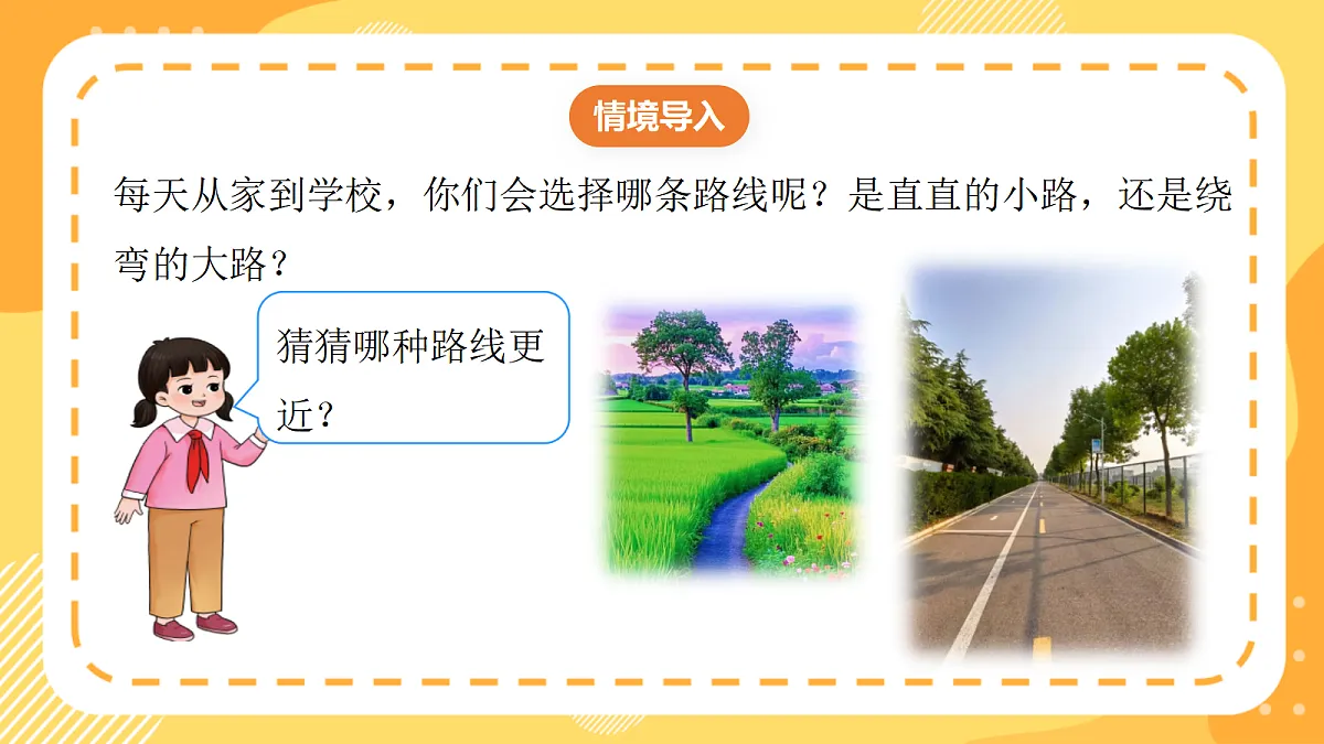 （新教材）西师大版数学三上6.8《线段的性质与画法》（课件）第5页