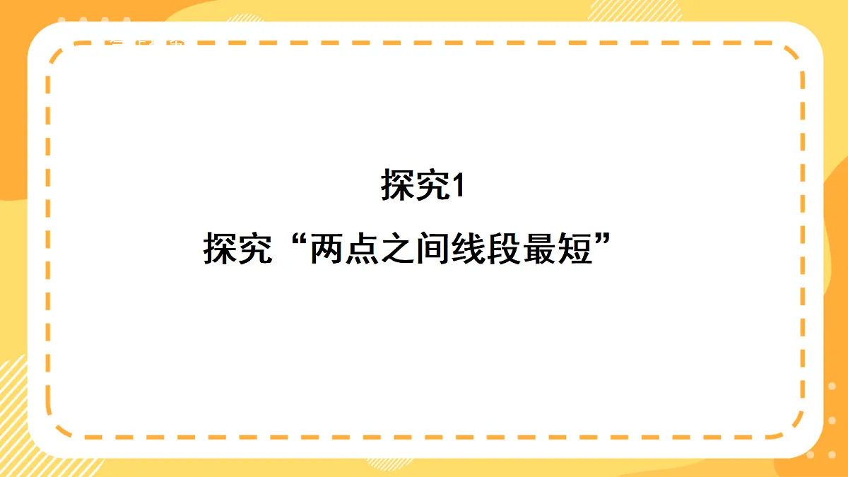 （新教材）西师大版数学三上6.8《线段的性质与画法》（课件）第6页