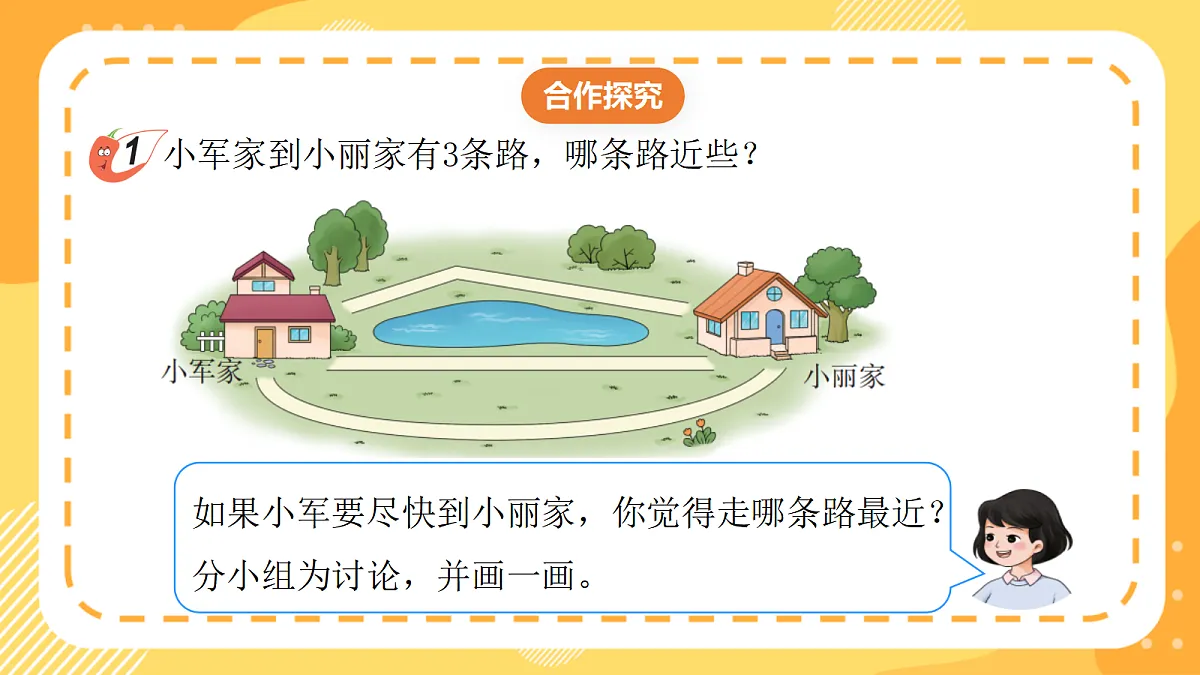 （新教材）西师大版数学三上6.8《线段的性质与画法》（课件）第7页