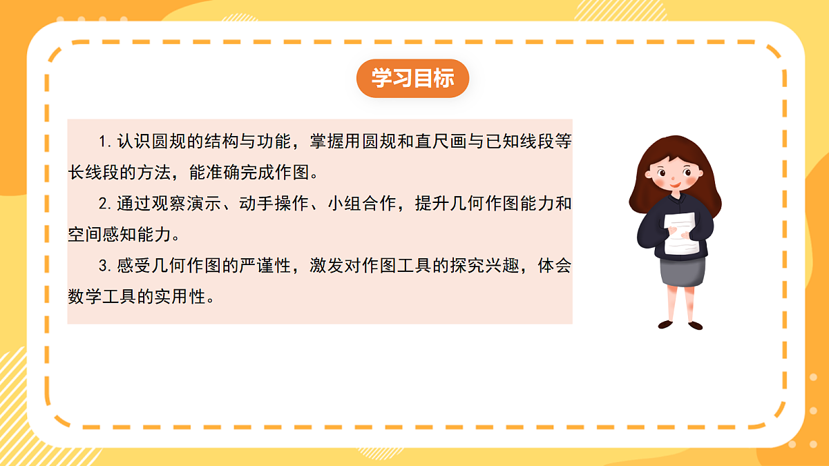 （新教材）西师大版数学三上6.9《用圆规和直尺画等长线段》（课件）第2页