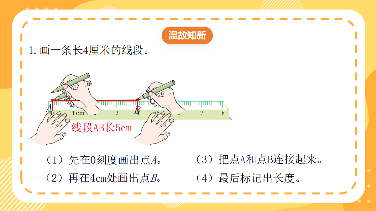 （新教材）西师大版数学三上6.9《用圆规和直尺画等长线段》（课件）第3页