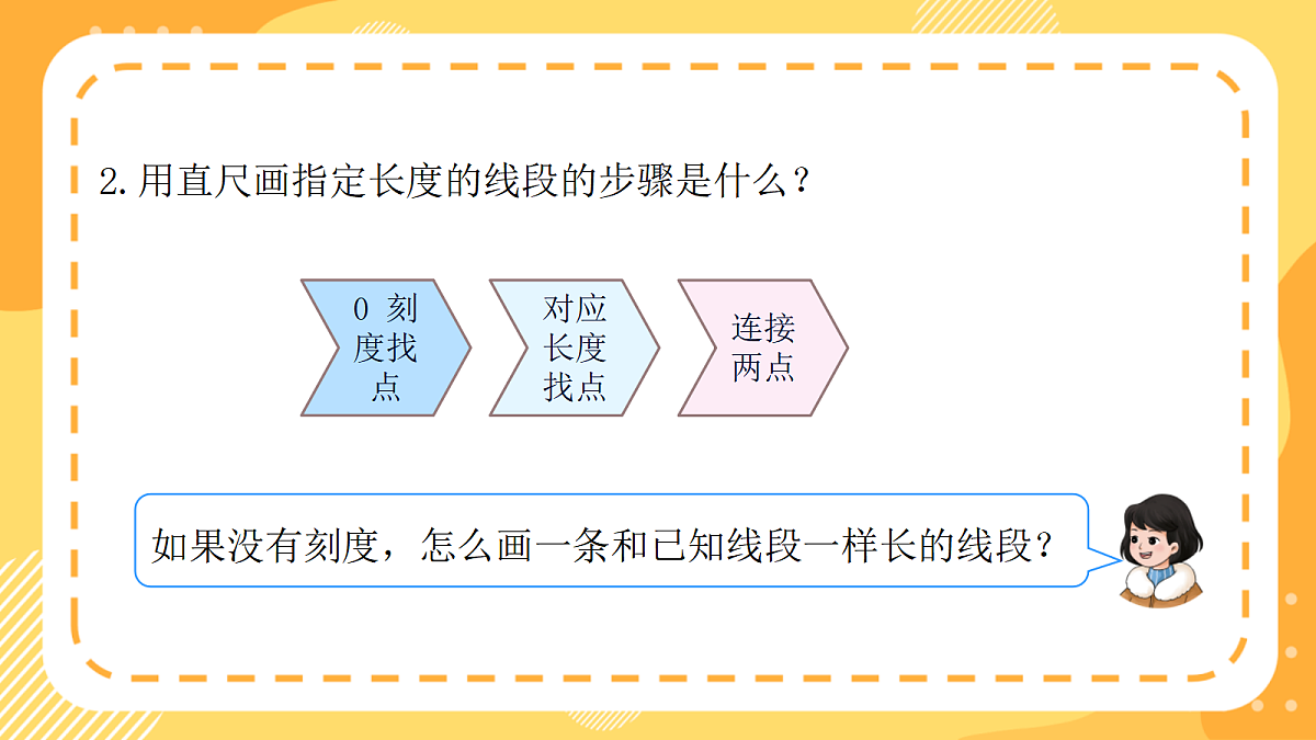 （新教材）西师大版数学三上6.9《用圆规和直尺画等长线段》（课件）第4页