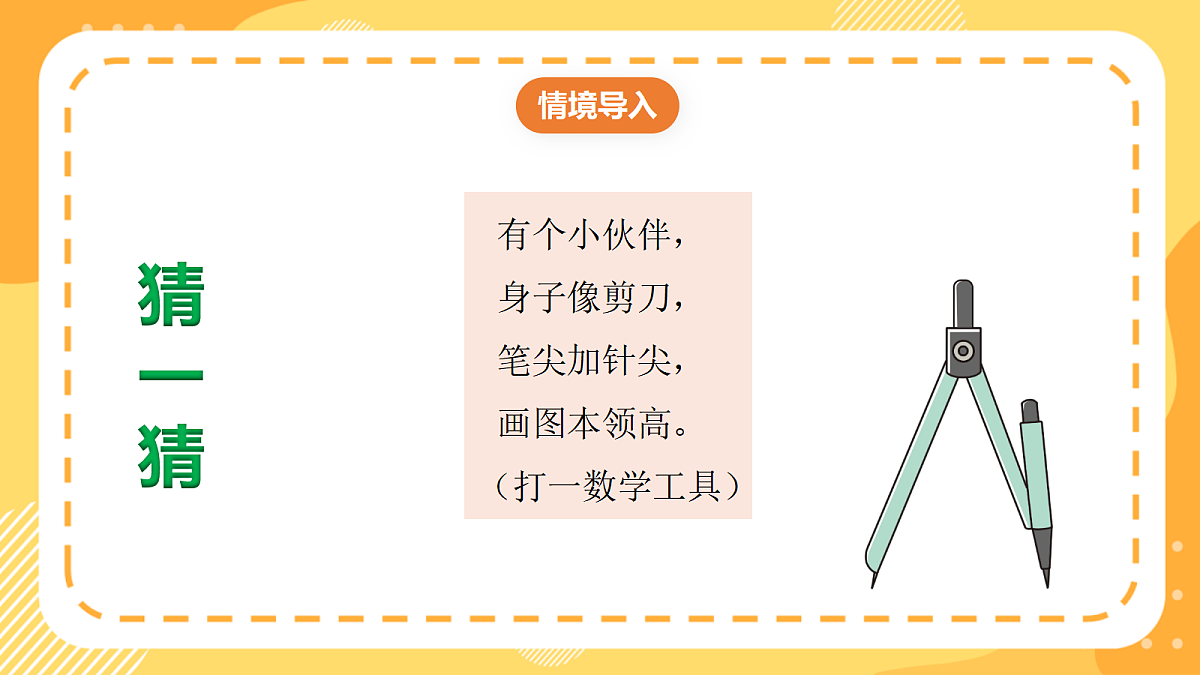 （新教材）西师大版数学三上6.9《用圆规和直尺画等长线段》（课件）第5页