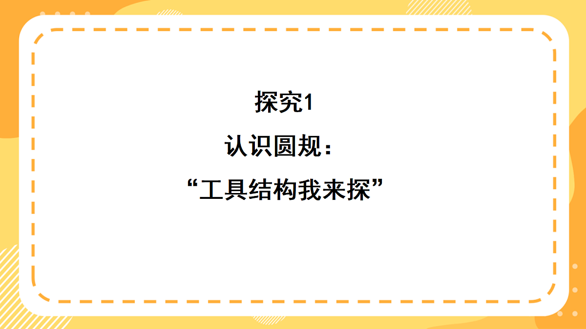 （新教材）西师大版数学三上6.9《用圆规和直尺画等长线段》（课件）第6页