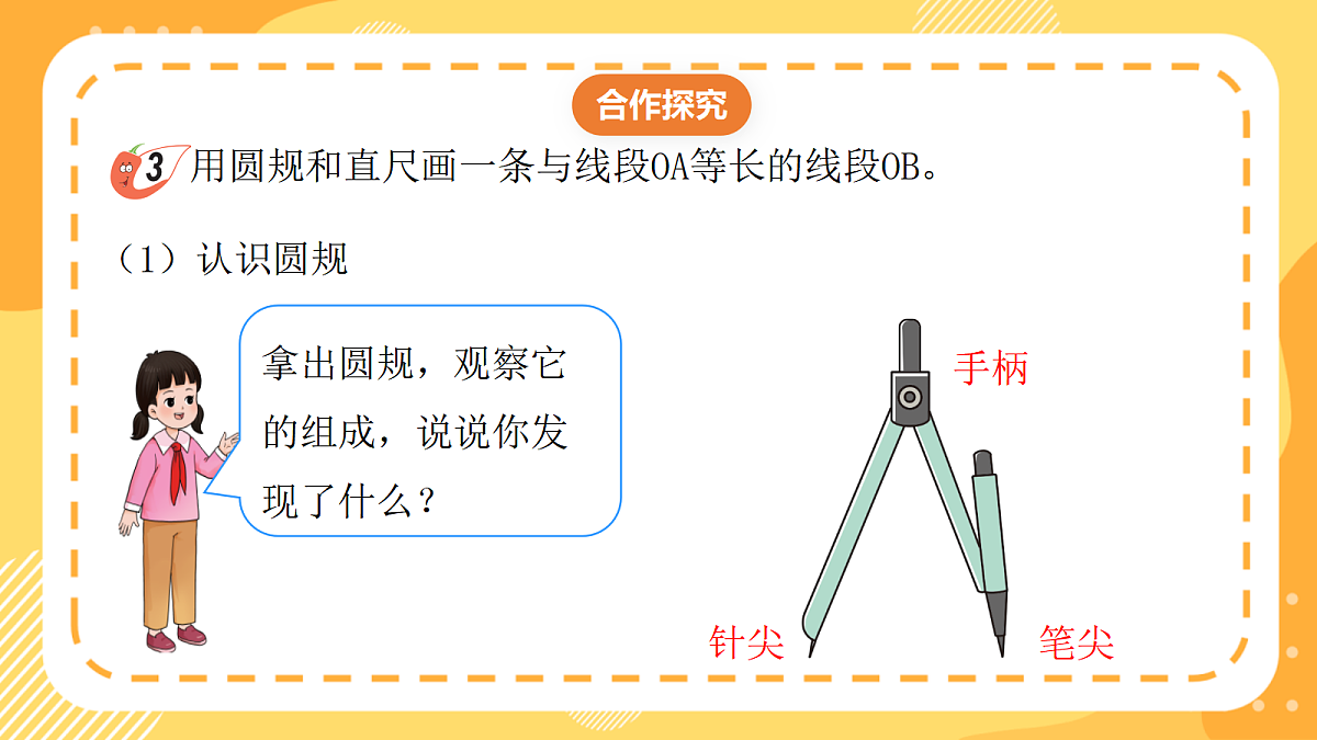 （新教材）西师大版数学三上6.9《用圆规和直尺画等长线段》（课件）第7页