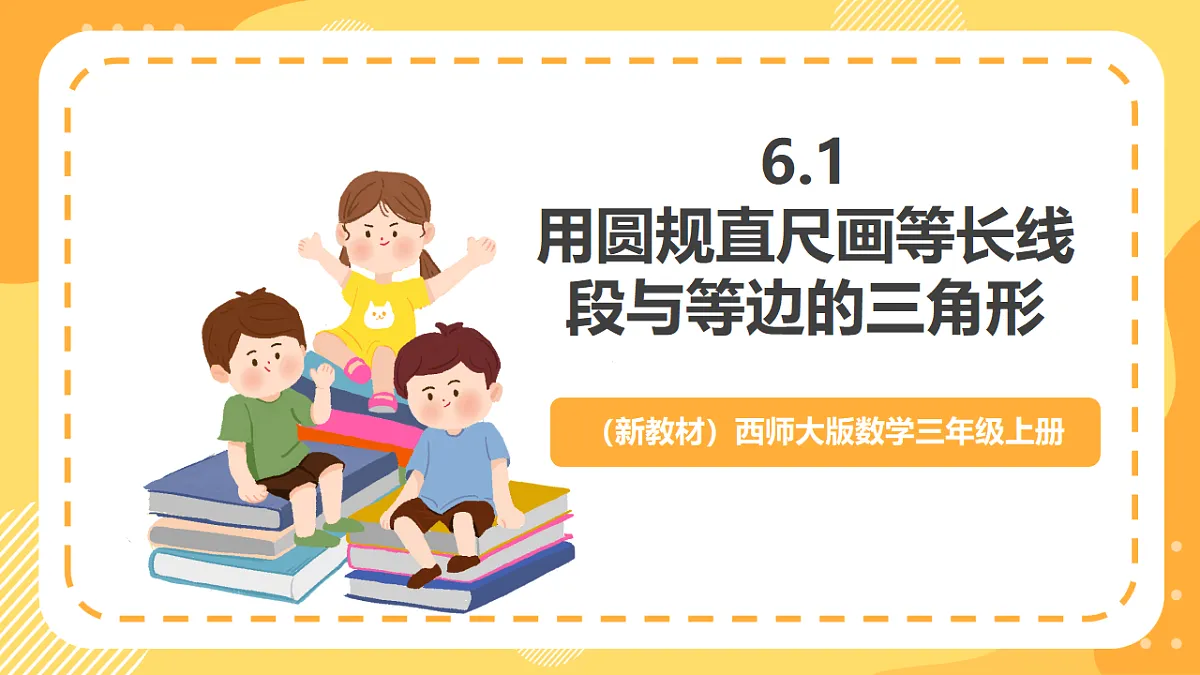 （新教材）西师大版数学三上6.10《用圆规直尺画等长线段与等边的三角形》（课件）第1页