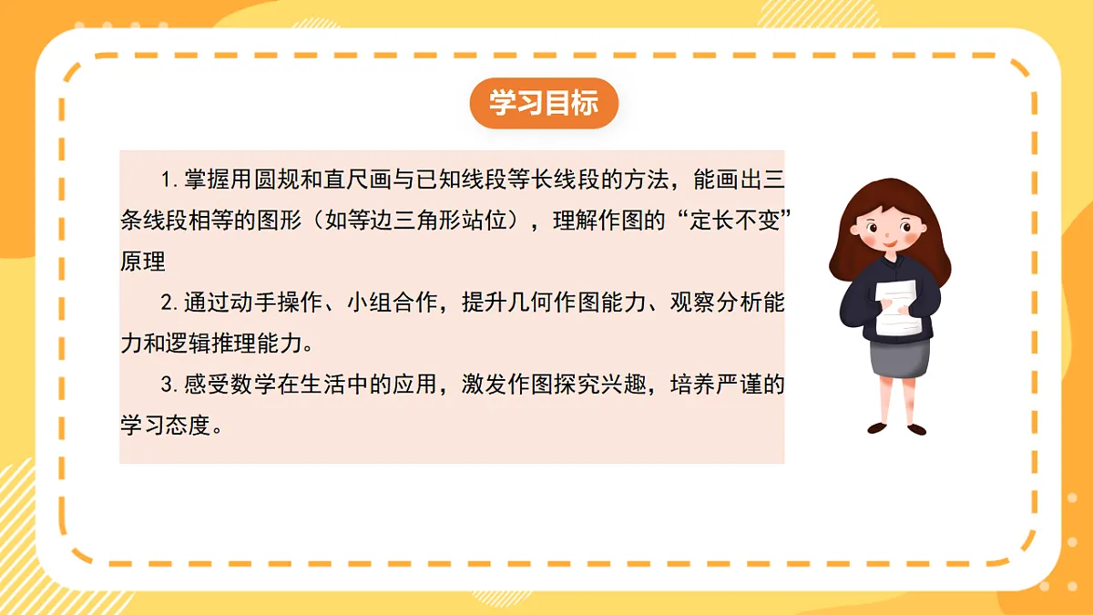 （新教材）西师大版数学三上6.10《用圆规直尺画等长线段与等边的三角形》（课件）第2页