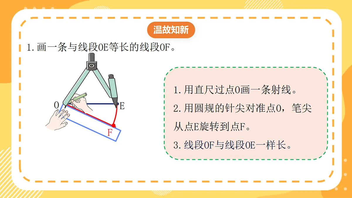 （新教材）西师大版数学三上6.10《用圆规直尺画等长线段与等边的三角形》（课件）第3页