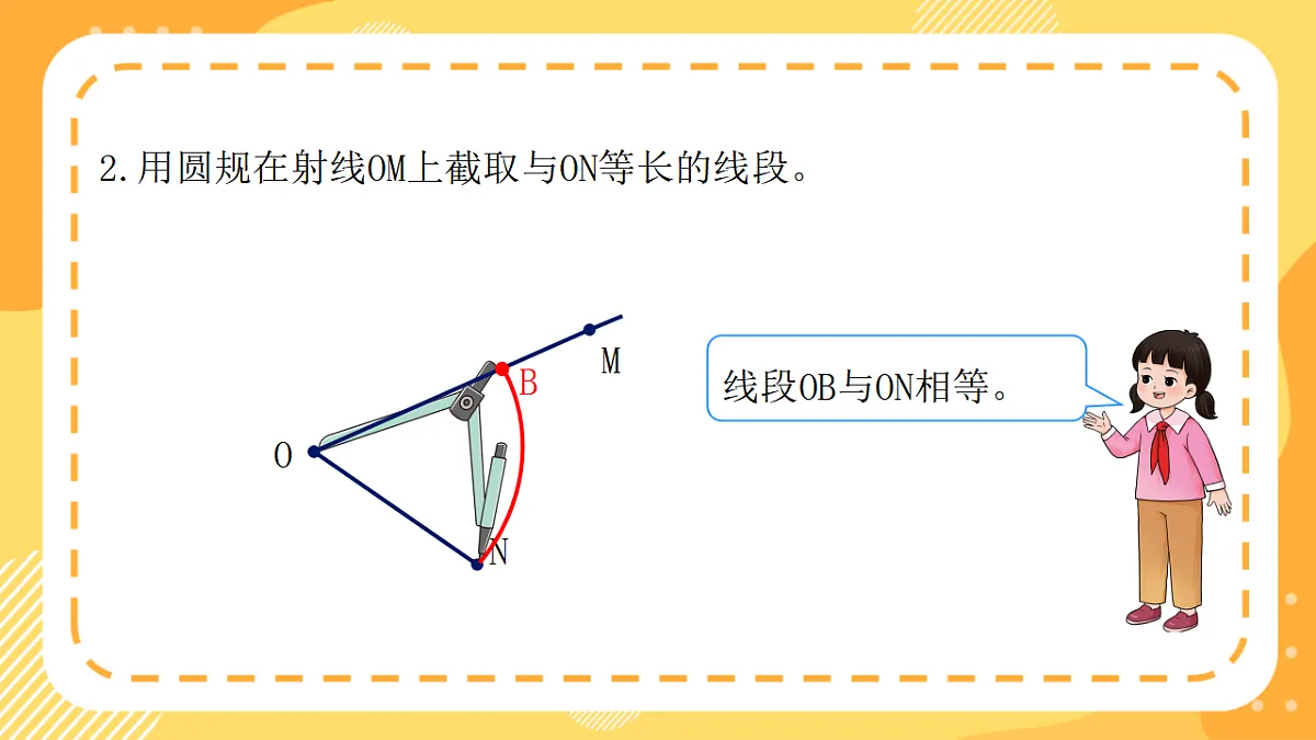 （新教材）西师大版数学三上6.10《用圆规直尺画等长线段与等边的三角形》（课件）第4页