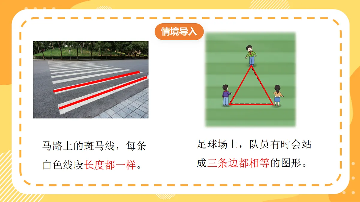 （新教材）西师大版数学三上6.10《用圆规直尺画等长线段与等边的三角形》（课件）第5页