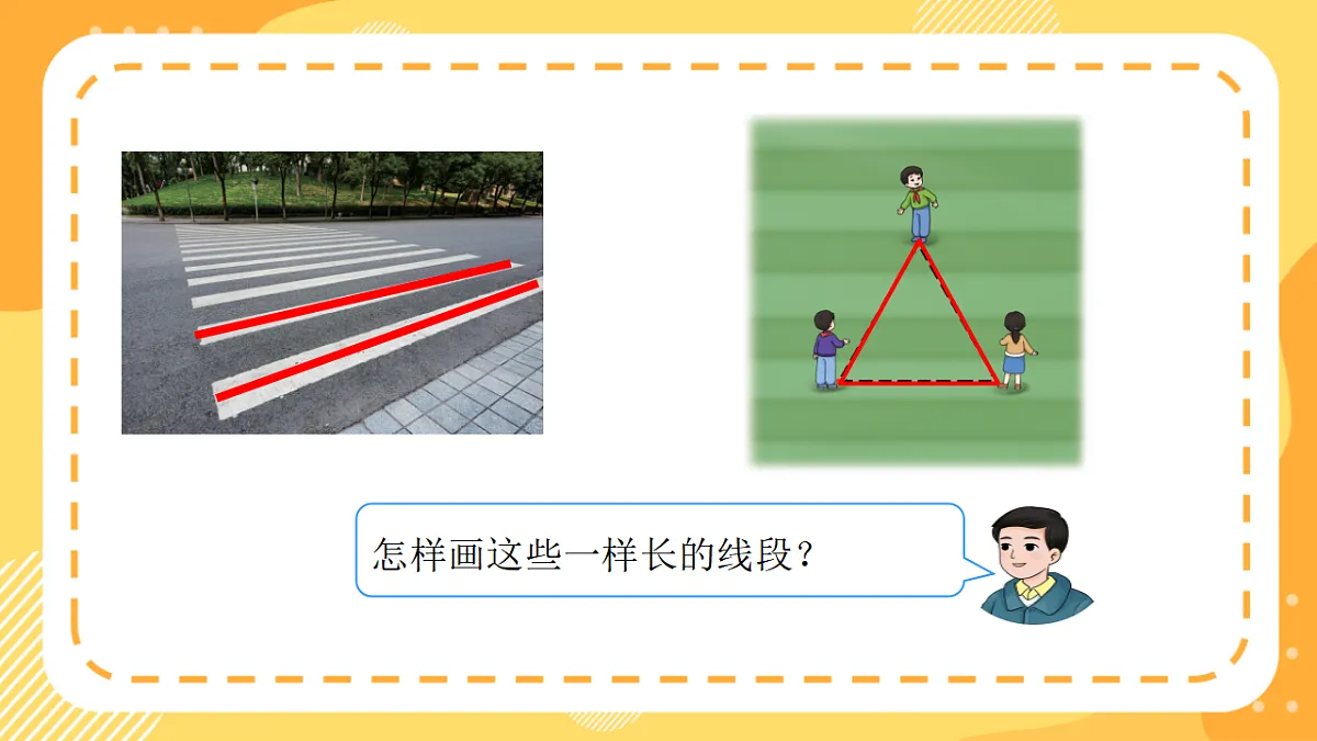 （新教材）西师大版数学三上6.10《用圆规直尺画等长线段与等边的三角形》（课件）第6页