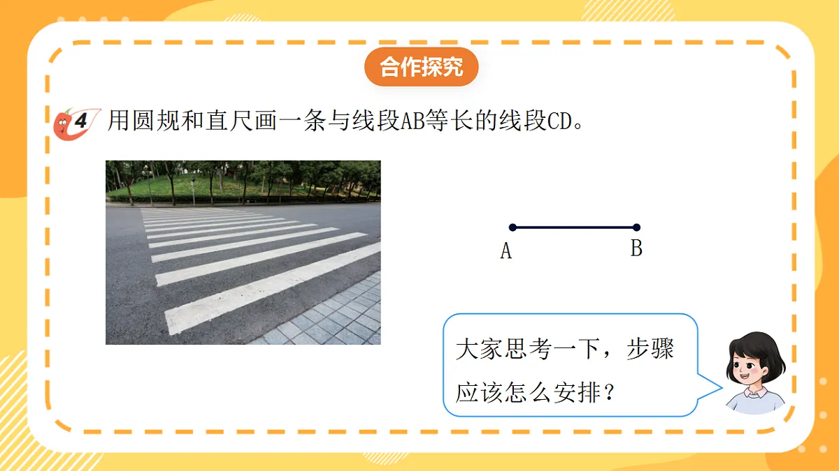 （新教材）西师大版数学三上6.10《用圆规直尺画等长线段与等边的三角形》（课件）第8页